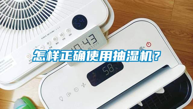 怎樣正確使用抽濕機(jī)？