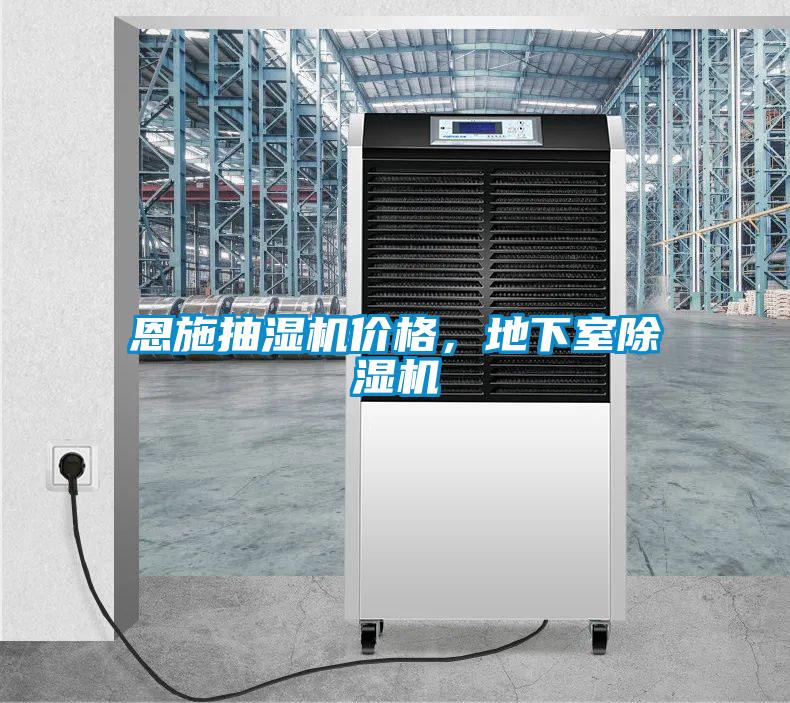 恩施抽濕機(jī)價(jià)格，地下室除濕機(jī)