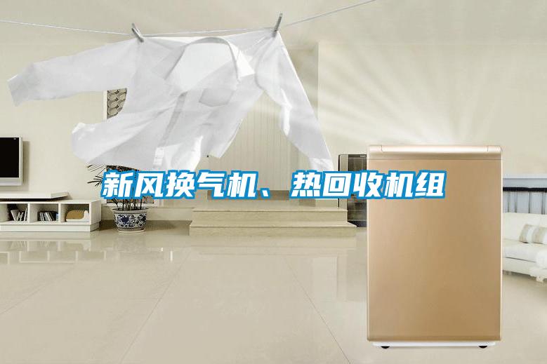 新風(fēng)換氣機(jī)、熱回收機(jī)組