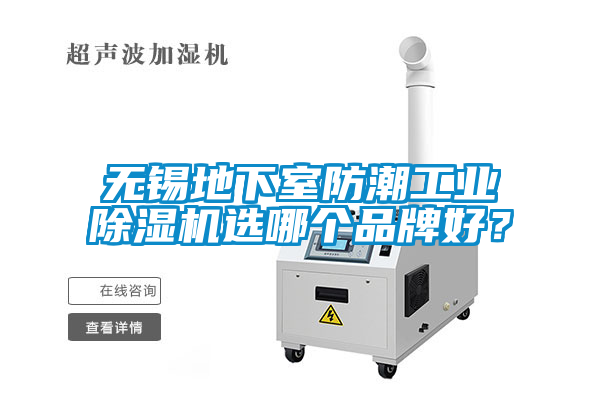 無錫地下室防潮工業(yè)除濕機選哪個品牌好？