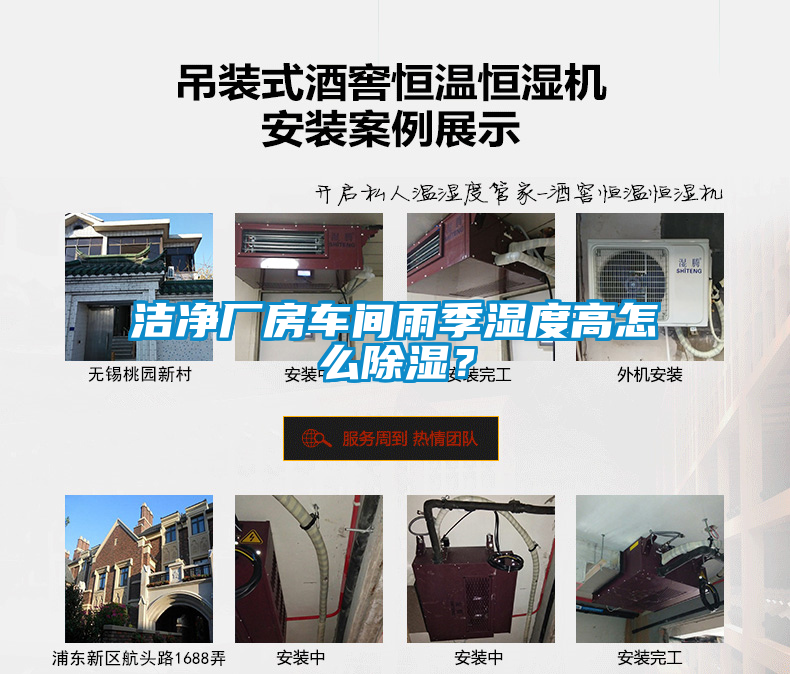 潔凈廠房車(chē)間雨季濕度高怎么除濕？