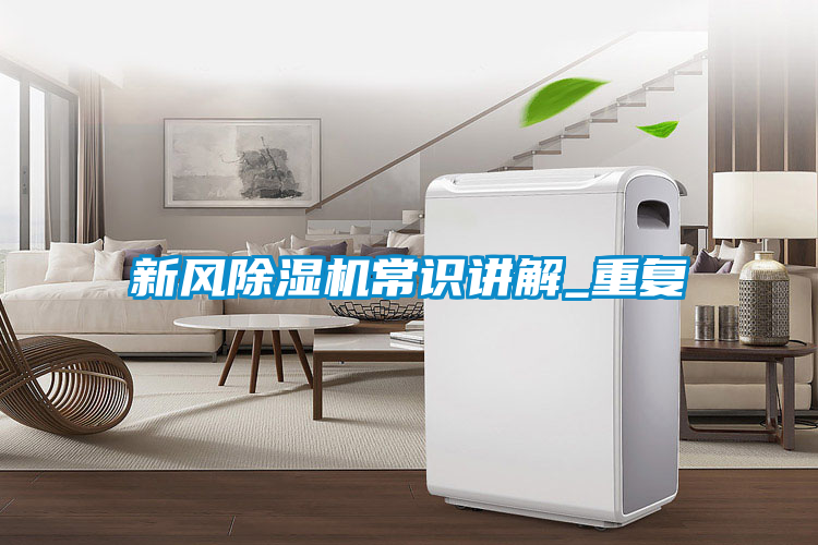 新風(fēng)除濕機(jī)常識講解_重復(fù)