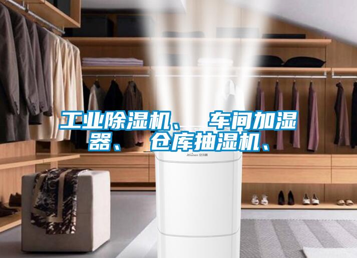 工業(yè)除濕機(jī)、 車(chē)間加濕器、 倉(cāng)庫(kù)抽濕機(jī)、