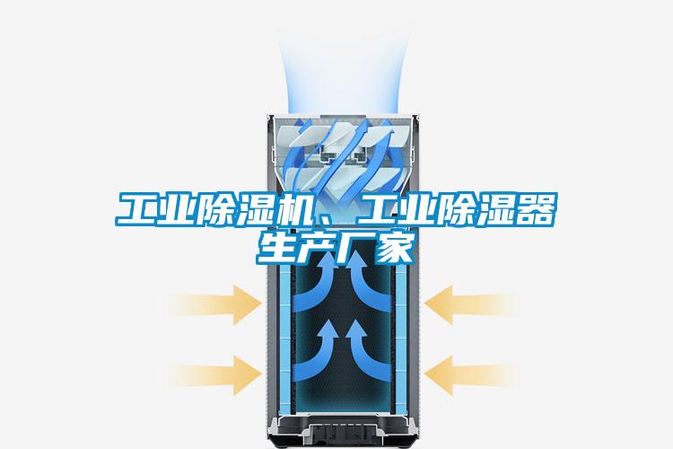 工業(yè)除濕機、工業(yè)除濕器生產(chǎn)廠家