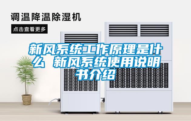 新風(fēng)系統(tǒng)工作原理是什么 新風(fēng)系統(tǒng)使用說明書介紹