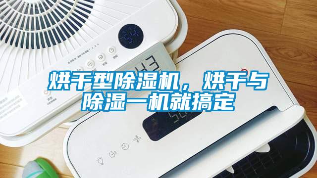 烘干型除濕機，烘干與除濕一機就搞定
