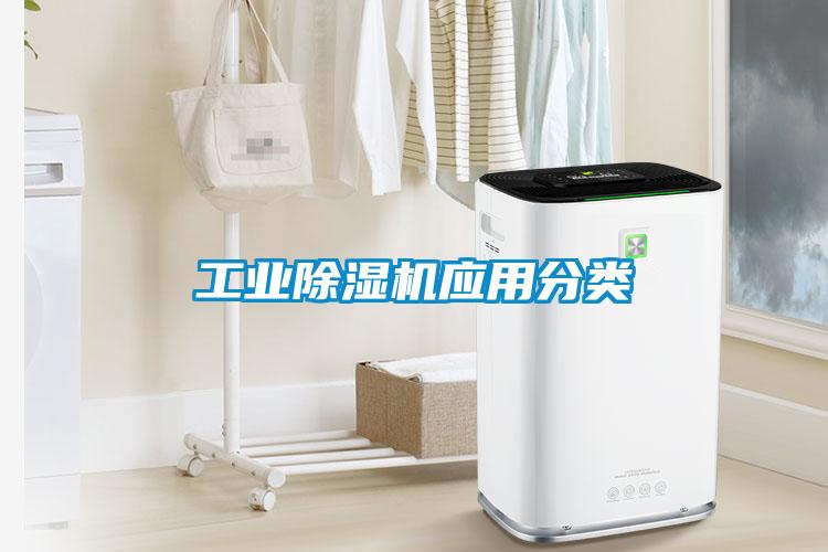 工業(yè)除濕機應(yīng)用分類