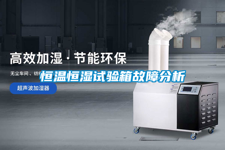恒溫恒濕試驗(yàn)箱故障分析