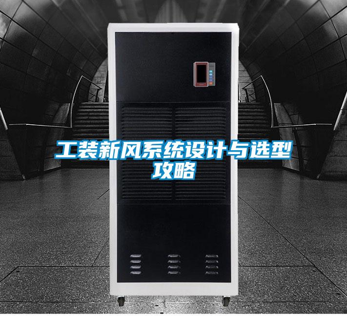 工裝新風(fēng)系統(tǒng)設(shè)計與選型攻略