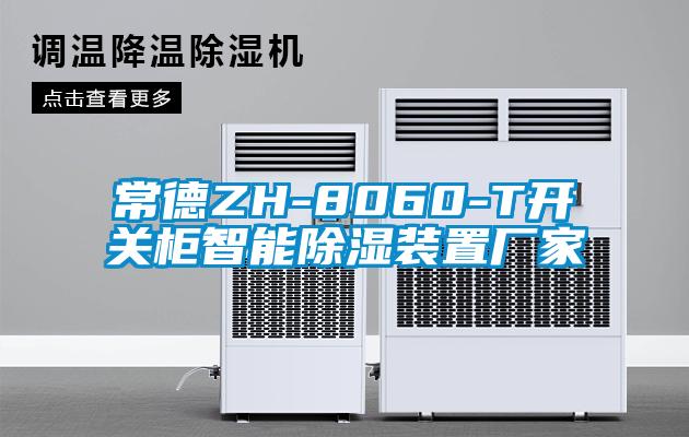 常德ZH-8060-T開(kāi)關(guān)柜智能除濕裝置廠家