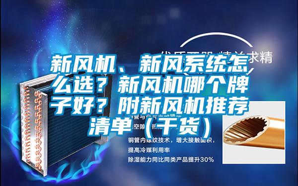 新風(fēng)機(jī)、新風(fēng)系統(tǒng)怎么選？新風(fēng)機(jī)哪個(gè)牌子好？附新風(fēng)機(jī)推薦清單（干貨）