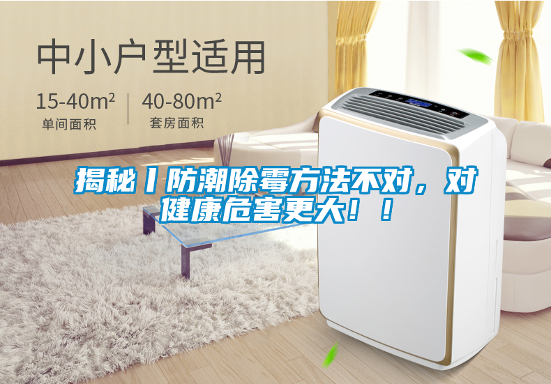 揭秘丨防潮除霉方法不對(duì)，對(duì)健康危害更大??！