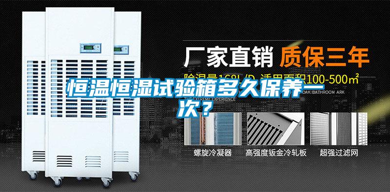 恒溫恒濕試驗箱多久保養(yǎng)一次？