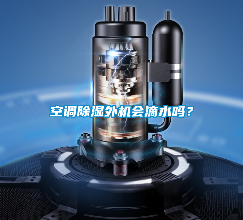 空調(diào)除濕外機(jī)會滴水嗎？