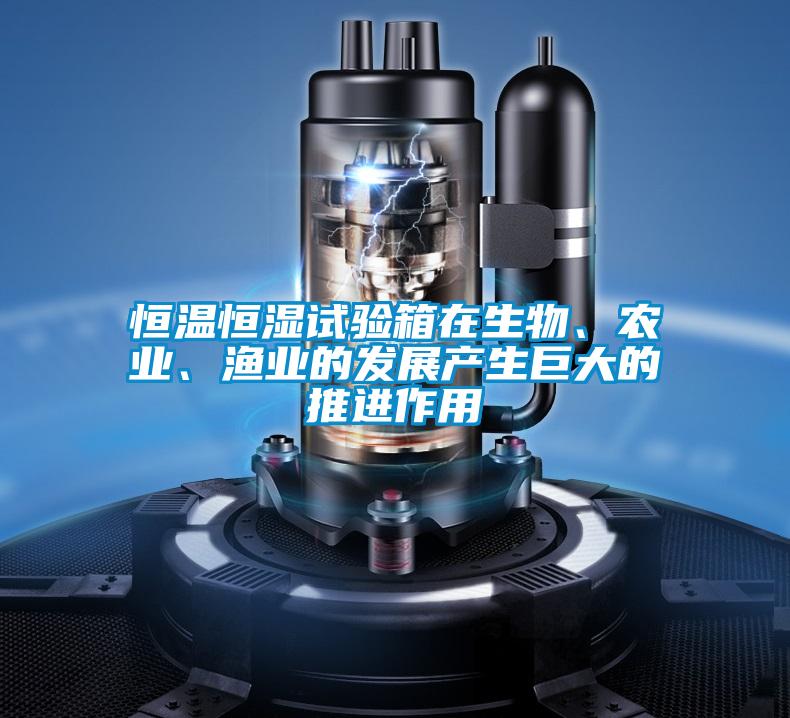 恒溫恒濕試驗(yàn)箱在生物、農(nóng)業(yè)、漁業(yè)的發(fā)展產(chǎn)生巨大的推進(jìn)作用