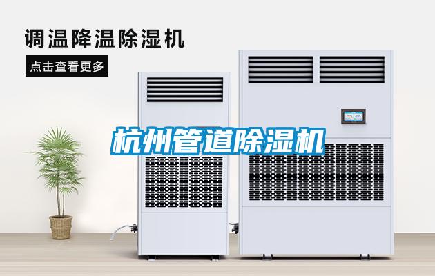 杭州管道除濕機(jī)