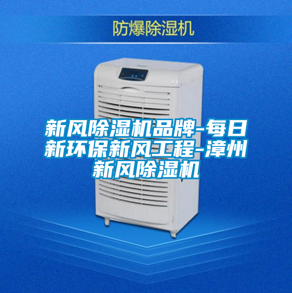 新風除濕機品牌-每日新環(huán)保新風工程-漳州新風除濕機