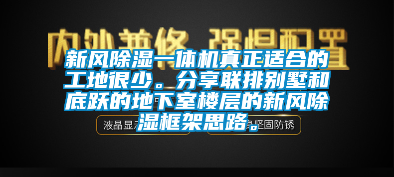 新風(fēng)除濕一體機(jī)真正適合的工地很少。分享聯(lián)排別墅和底躍的地下室樓層的新風(fēng)除濕框架思路。