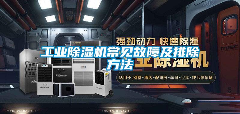 工業(yè)除濕機(jī)常見(jiàn)故障及排除方法