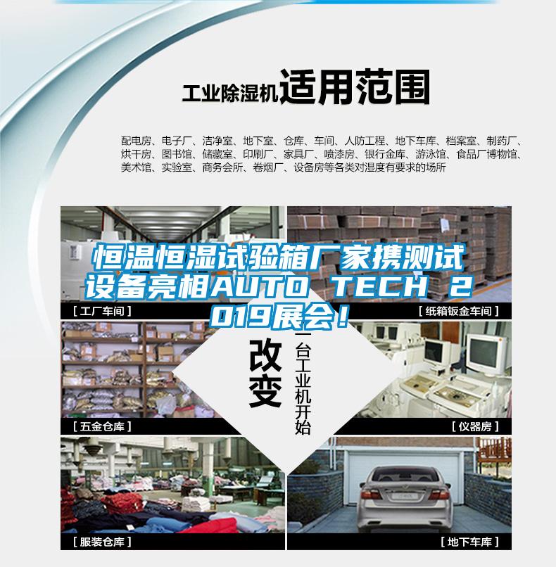 恒溫恒濕試驗箱廠家攜測試設(shè)備亮相AUTO TECH 2019展會！