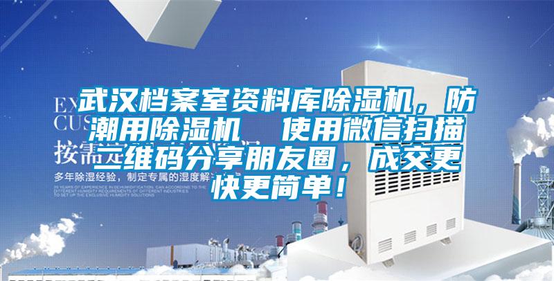 武漢檔案室資料庫除濕機(jī)，防潮用除濕機(jī)  使用微信掃描二維碼分享朋友圈，成交更快更簡單！