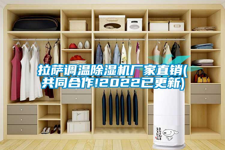 拉薩調(diào)溫除濕機(jī)廠家直銷(xiāo)(共同合作!2022已更新)