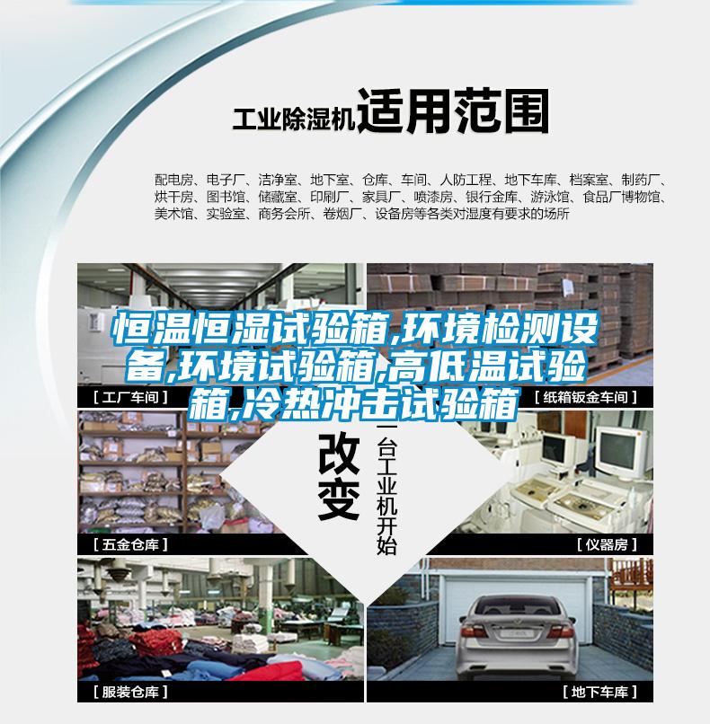 恒溫恒濕試驗(yàn)箱,環(huán)境檢測設(shè)備,環(huán)境試驗(yàn)箱,高低溫試驗(yàn)箱,冷熱沖擊試驗(yàn)箱