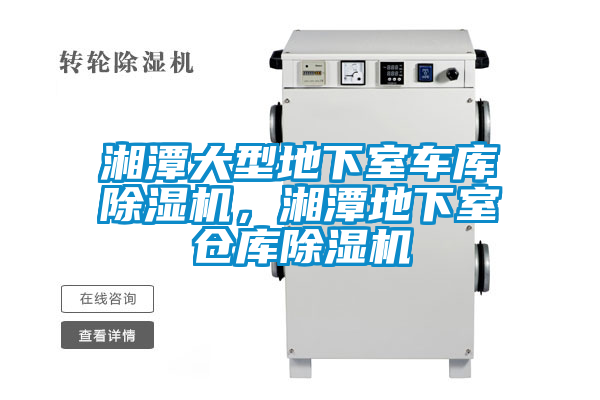 湘潭大型地下室車庫除濕機(jī)，湘潭地下室倉庫除濕機(jī)