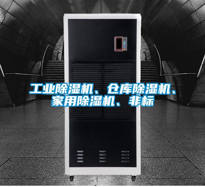 工業(yè)除濕機(jī)、倉(cāng)庫(kù)除濕機(jī)、家用除濕機(jī)、非標(biāo)