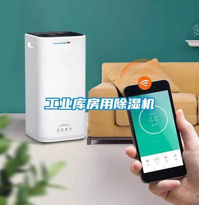 工業(yè)庫房用除濕機(jī)