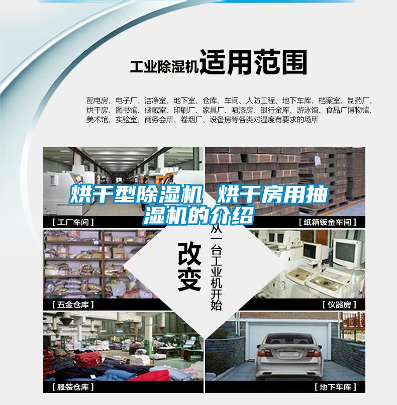 烘干型除濕機(jī) 烘干房用抽濕機(jī)的介紹