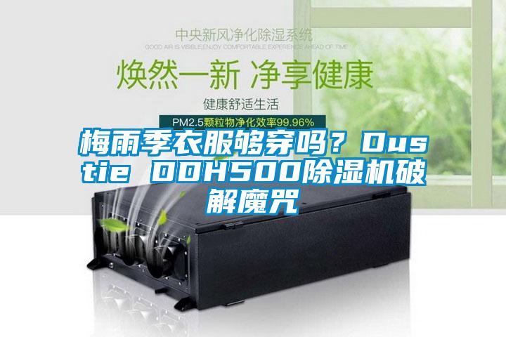 梅雨季衣服夠穿嗎？Dustie DDH500除濕機(jī)破解魔咒