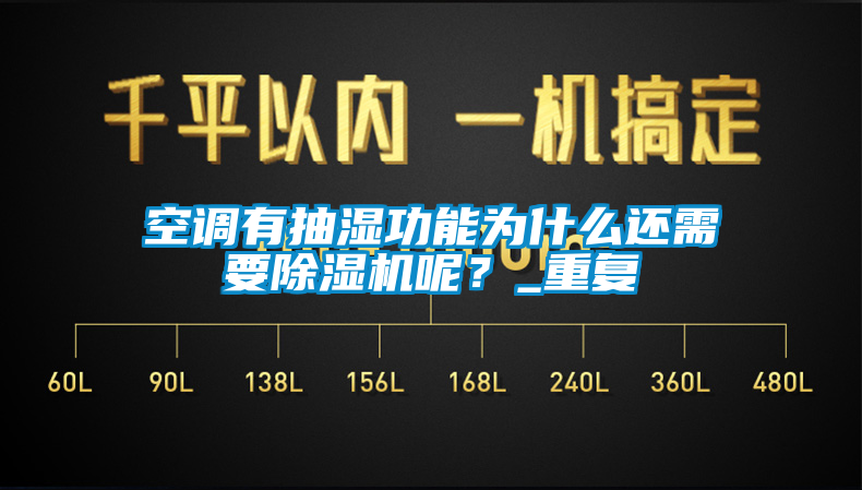 空調(diào)有抽濕功能為什么還需要除濕機(jī)呢？_重復(fù)