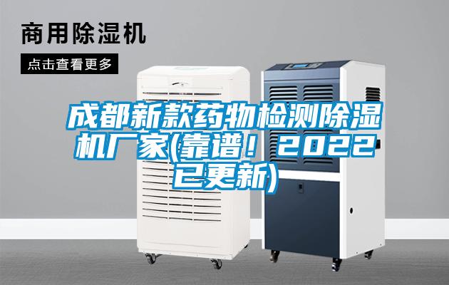 成都新款藥物檢測(cè)除濕機(jī)廠家(靠譜！2022已更新)