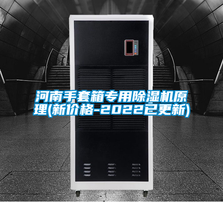 河南手套箱專用除濕機(jī)原理(新價格-2022已更新)