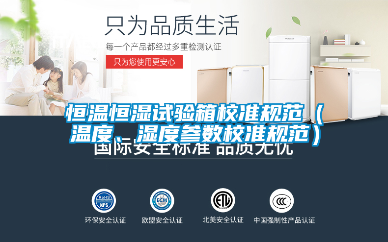 恒溫恒濕試驗箱校準規(guī)范（溫度、濕度參數校準規(guī)范）