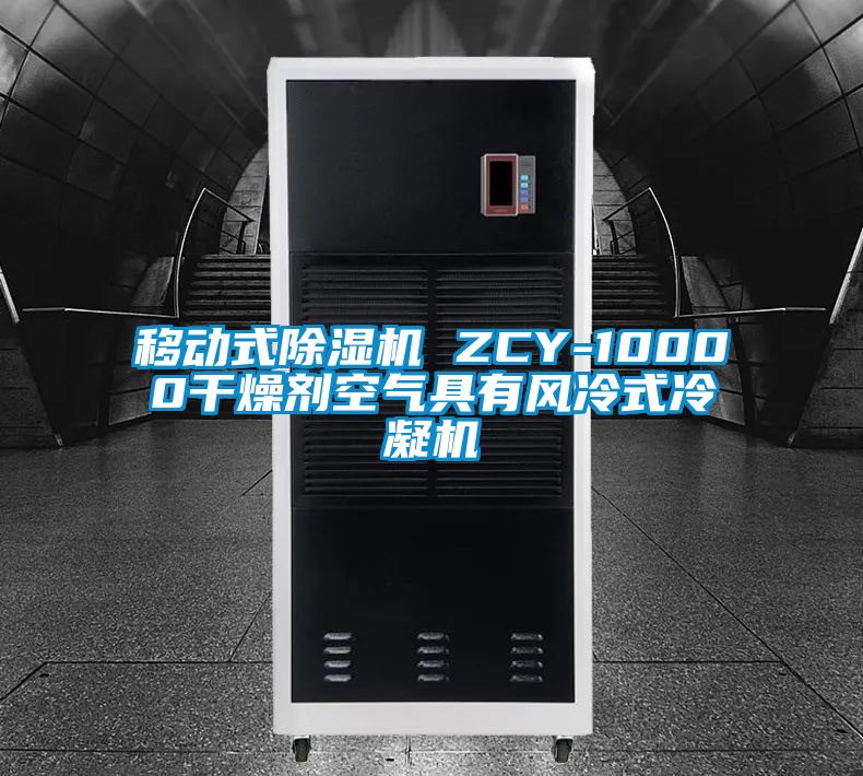 移動式除濕機 ZCY-10000干燥劑空氣具有風冷式冷凝機