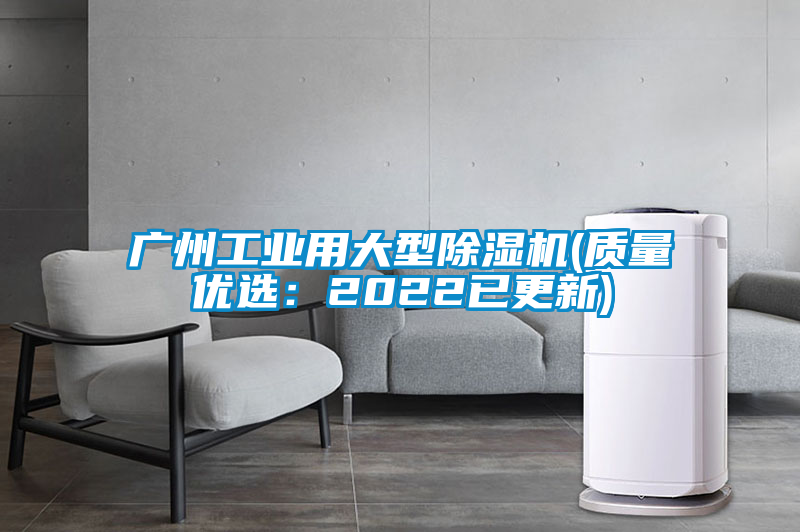 廣州工業(yè)用大型除濕機(質(zhì)量優(yōu)選：2022已更新)