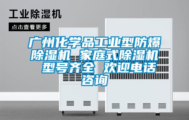 廣州化學品工業(yè)型防爆除濕機 家庭式除濕機 型號齊全 歡迎電話咨詢