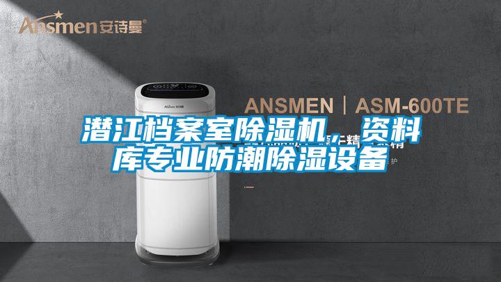 潛江檔案室除濕機(jī)，資料庫專業(yè)防潮除濕設(shè)備