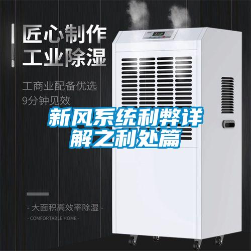 新風系統(tǒng)利弊詳解之利處篇
