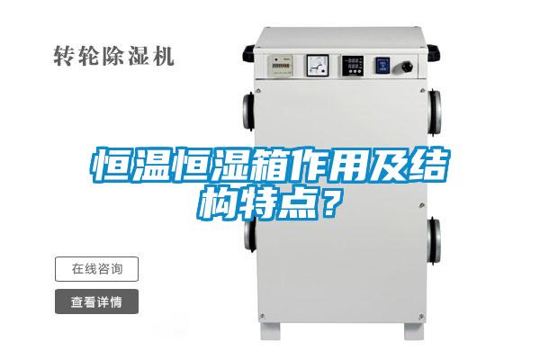 恒溫恒濕箱作用及結(jié)構(gòu)特點？