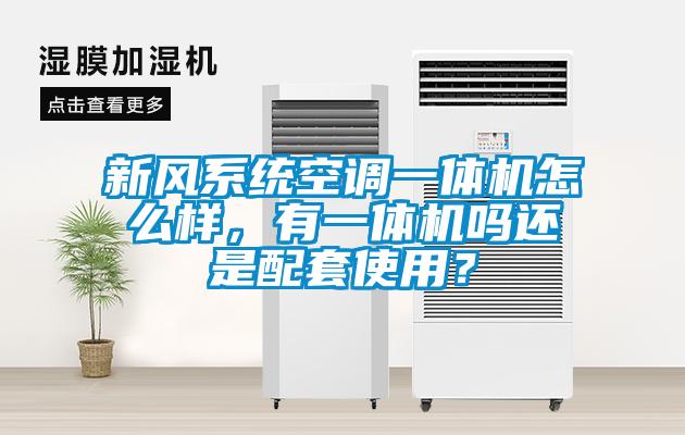 新風(fēng)系統(tǒng)空調(diào)一體機(jī)怎么樣，有一體機(jī)嗎還是配套使用？
