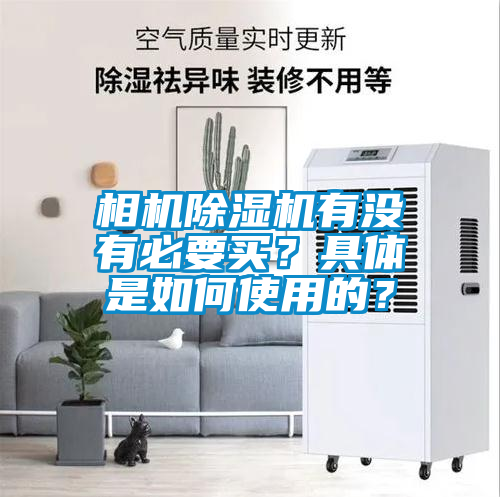 相機(jī)除濕機(jī)有沒(méi)有必要買？具體是如何使用的？
