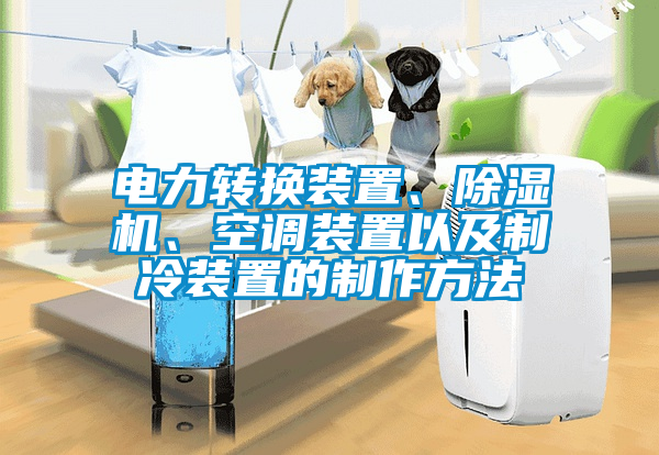 電力轉(zhuǎn)換裝置、除濕機(jī)、空調(diào)裝置以及制冷裝置的制作方法