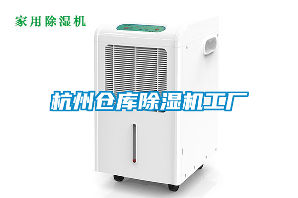 杭州倉(cāng)庫(kù)除濕機(jī)工廠