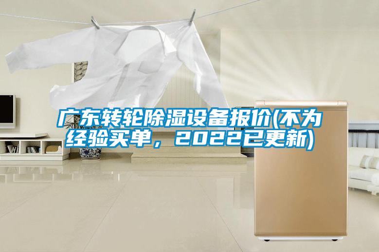 廣東轉(zhuǎn)輪除濕設(shè)備報(bào)價(jià)(不為經(jīng)驗(yàn)買單，2022已更新)