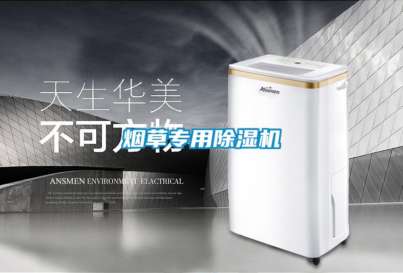 煙草專用除濕機(jī)