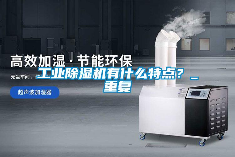 工業(yè)除濕機有什么特點？_重復(fù)