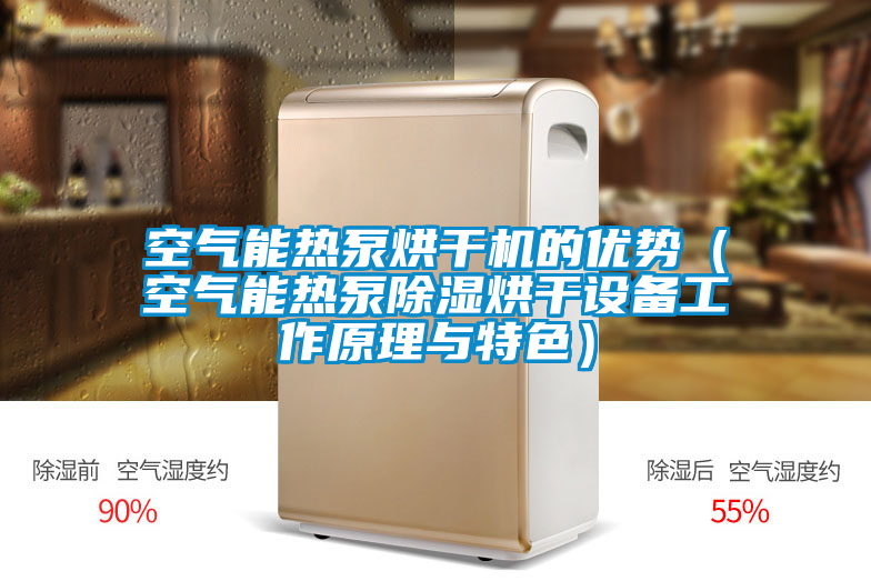 空氣能熱泵烘干機(jī)的優(yōu)勢(shì)（空氣能熱泵除濕烘干設(shè)備工作原理與特色）